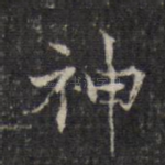 神