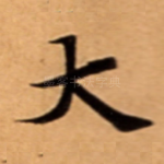 大