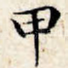 甲