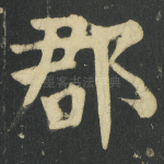 郡