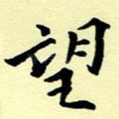望