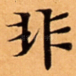 非