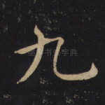 九