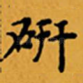 研
