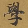 学