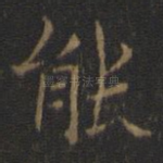 能