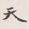天