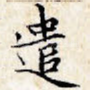 遣