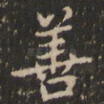 善