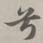 兮