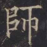 师