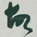 故