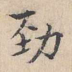 劲