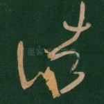 诸