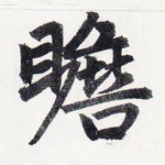 瞻