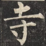 寺