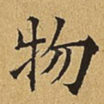 物