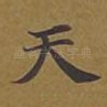 天