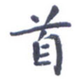 首