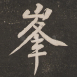 峰