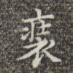 装