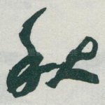 秋