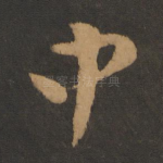 中