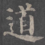 道