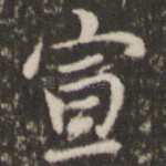 宣