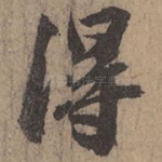 得