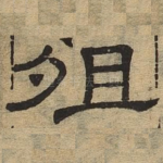 殂
