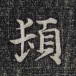 顿