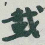 載