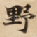 野