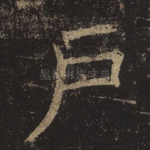 户
