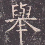 举