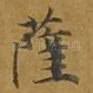 萨