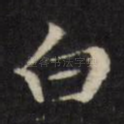 白