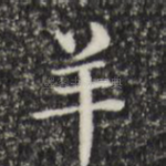羊
