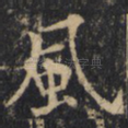 风