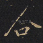 合
