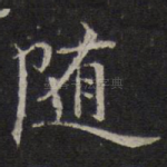 随