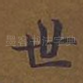 世