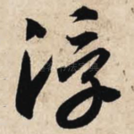 浮