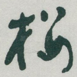 楼
