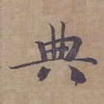 典