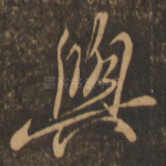 与