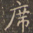 席