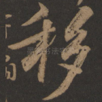 移