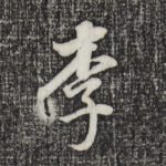 李
